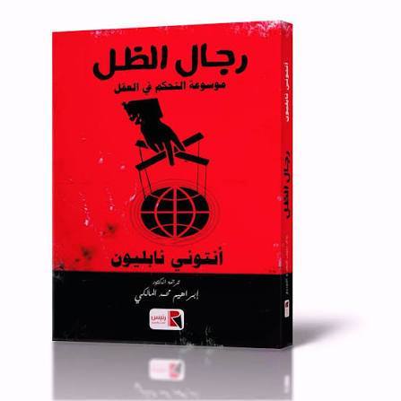 رجال الظل موسوعة التحكم في العقل