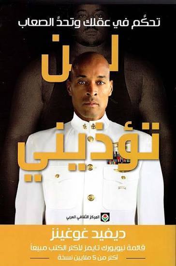 لا يمكن إيذائي - تحكم في عقلك وتحدي الصعاب