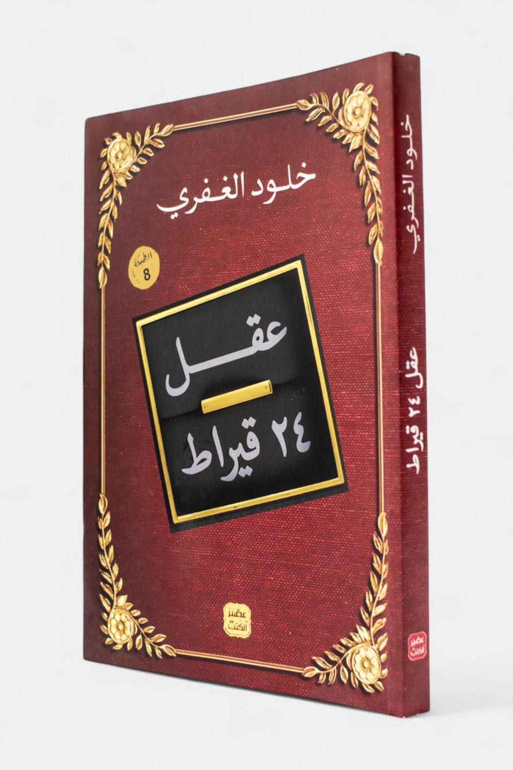 عقل 24 قيراط