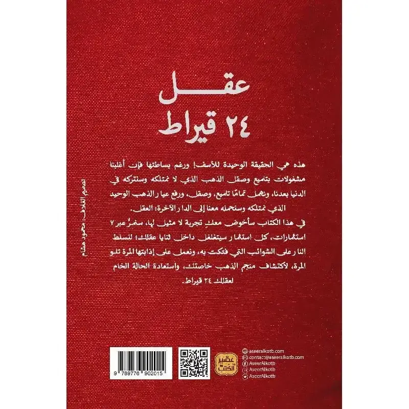 عقل 24 قيراط