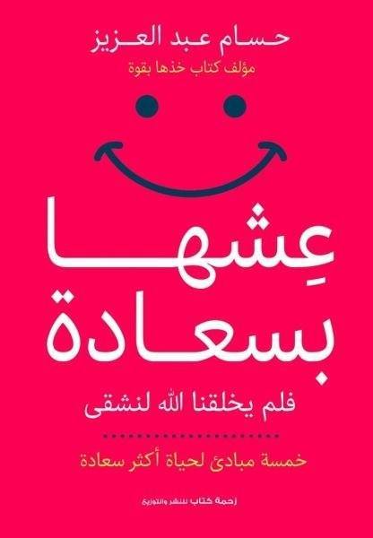عشها بسعادة