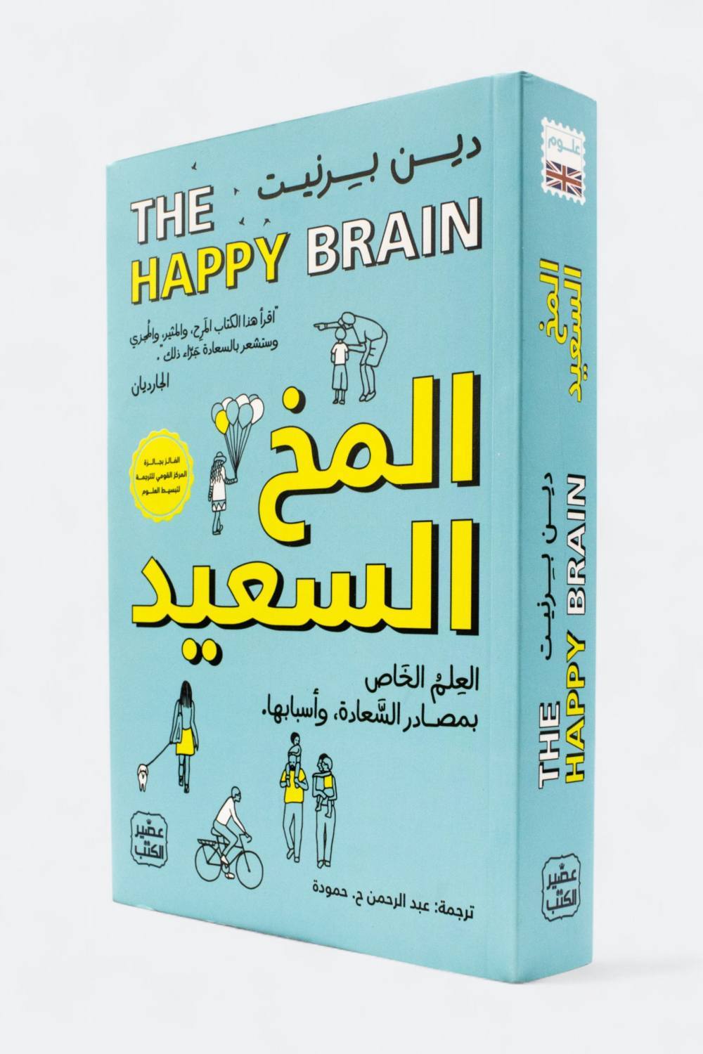 المخ السعيد العلم الخاص بمصادر السعادة، وأسبابها