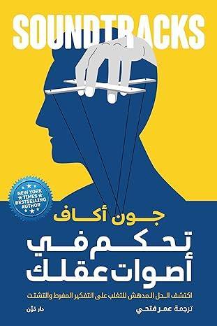 تحكم في أصوات عقلك
