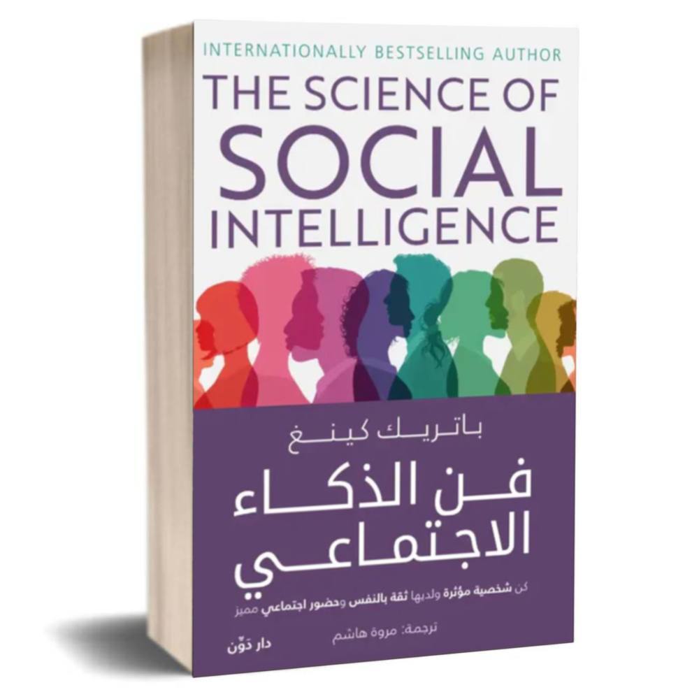 فن الذكاء الاجتماعي