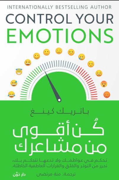 كن أقوى من مشاعرك