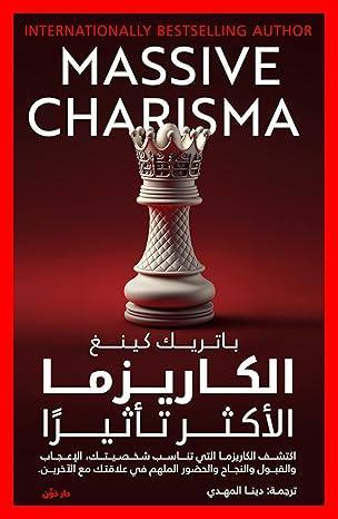 الكاريزما الأكثر تأثيرا