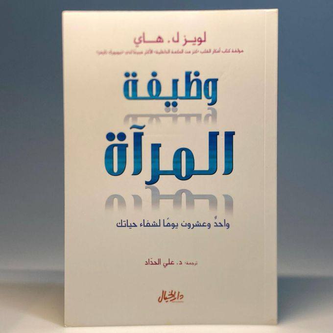 وظيفة المرأة : واحد وعشرون يومت لشفاء حياتك