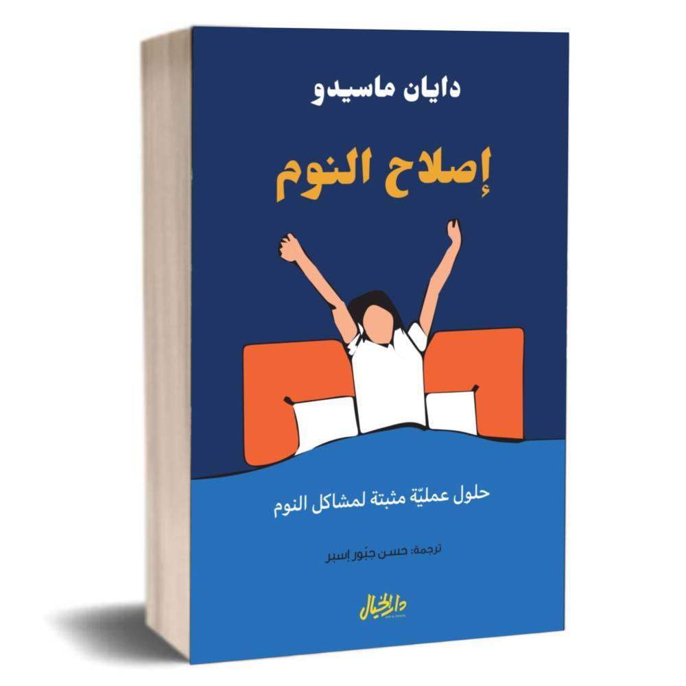 إصلاح النوم