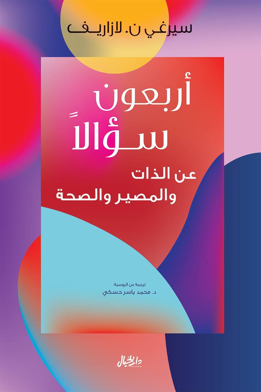 أربعون سؤالا عن الدات والمصير والصحة