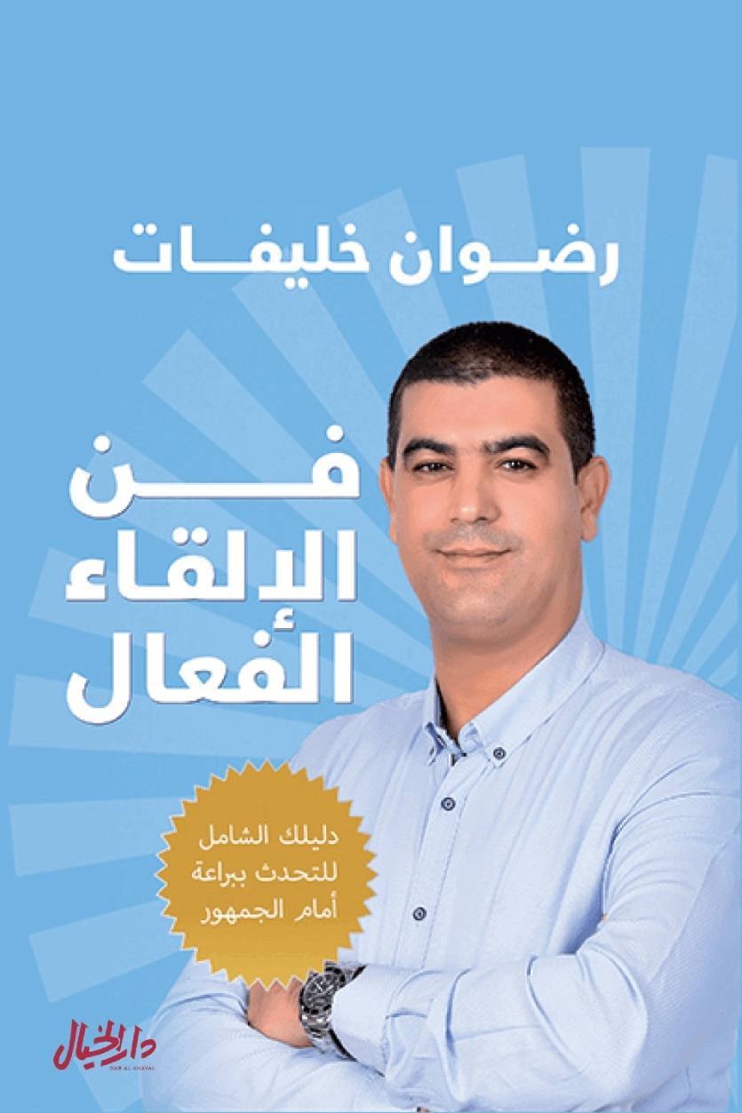 فن الإلقاء الفعال