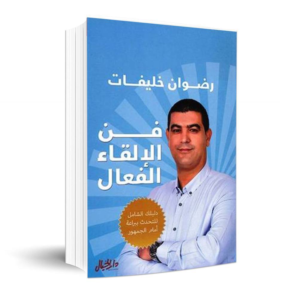 فن الإلقاء الفعال