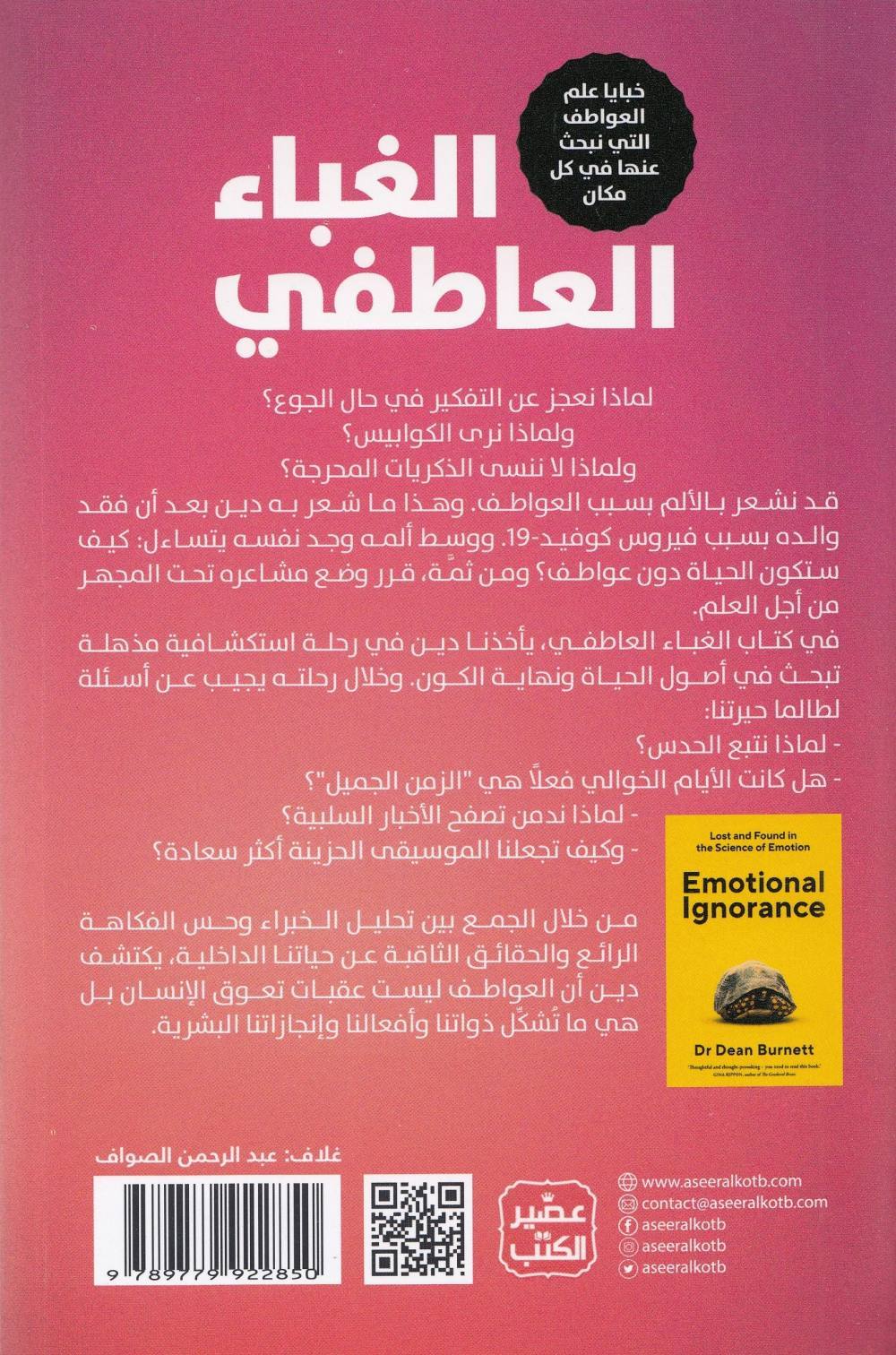 الغباء العاطفي