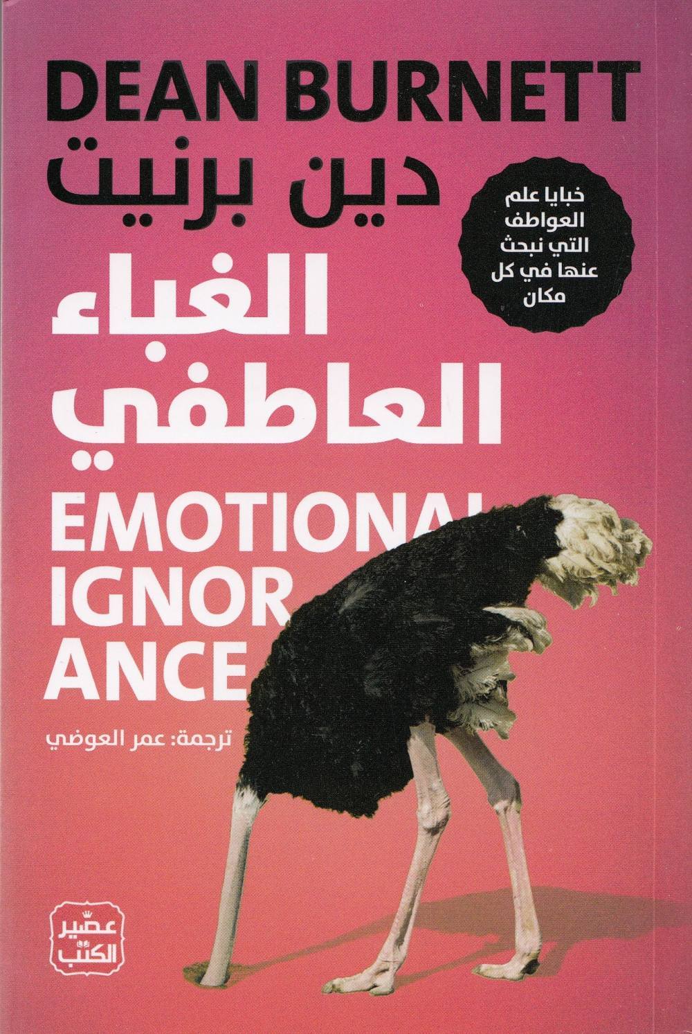 الغباء العاطفي