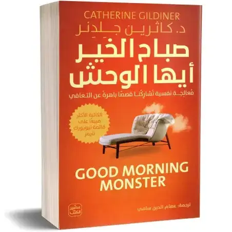 صباح الخير أيها الوحش