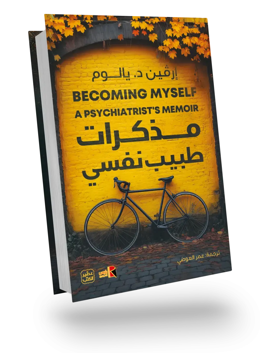 مذكرات طبيب نفسي