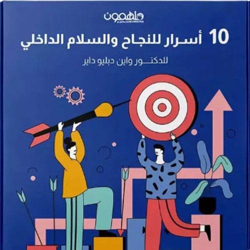 10 أسرار للنجاح و السلام الداخلي 