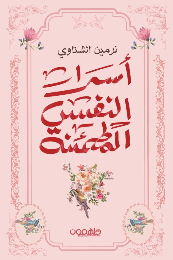 أسرار النفس المطمئنة