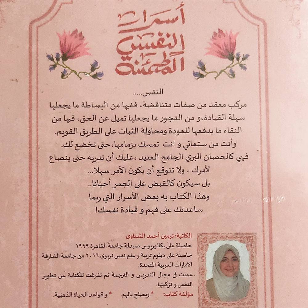 أسرار النفس المطمئنة