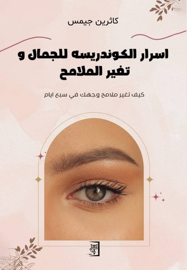 أسرار الكوندريسه للجمال و تغير الملامح