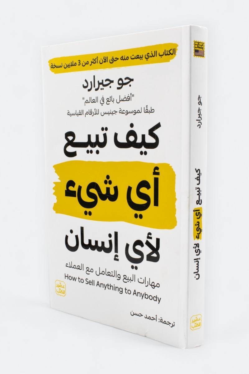 كيف تبيع أي شيئ لأي إنسان