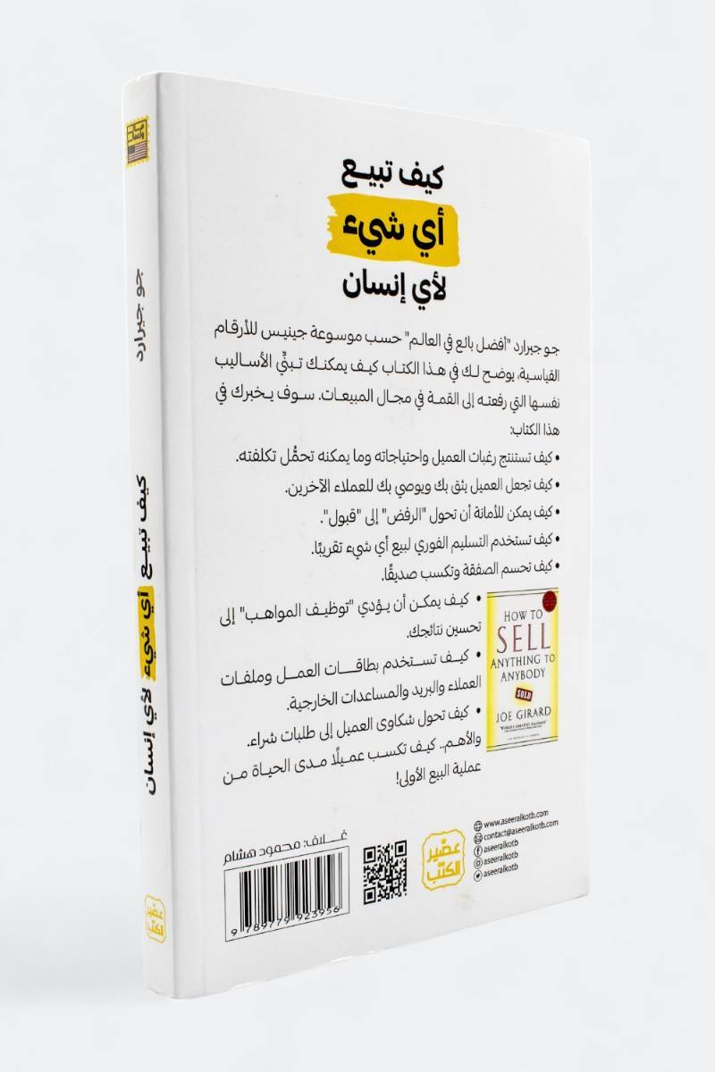 كيف تبيع أي شيئ لأي إنسان