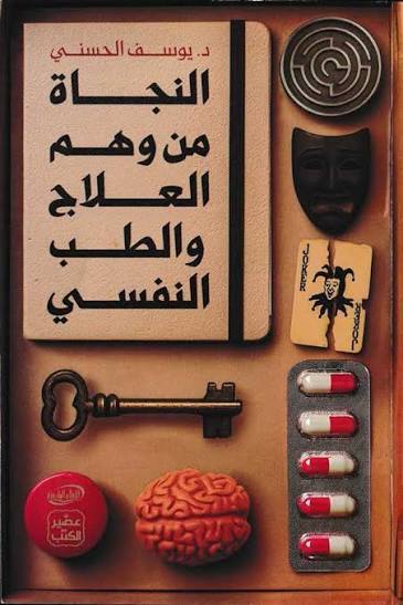 النجاة من وهم العلاج الطب النفسي