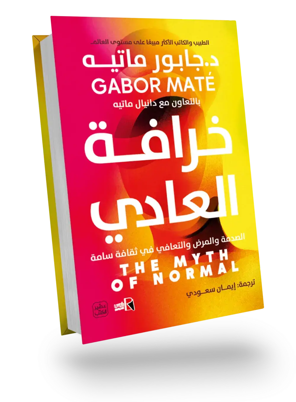 خرافة العادي