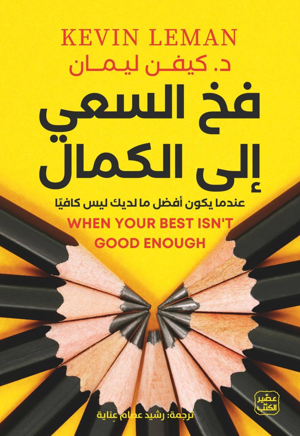 فخ السعي إلى الكمال: عندما يكون أفضل ما لديك ليس كافيًا