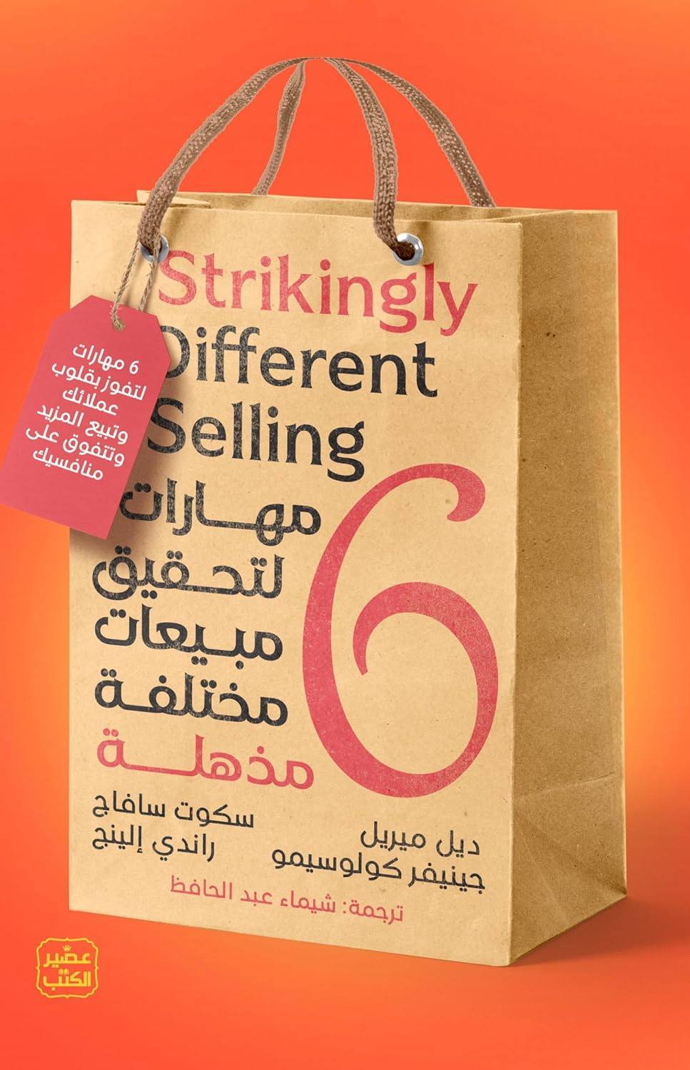 مهارات لتحقيق مبيعات مختلفة مذهلة