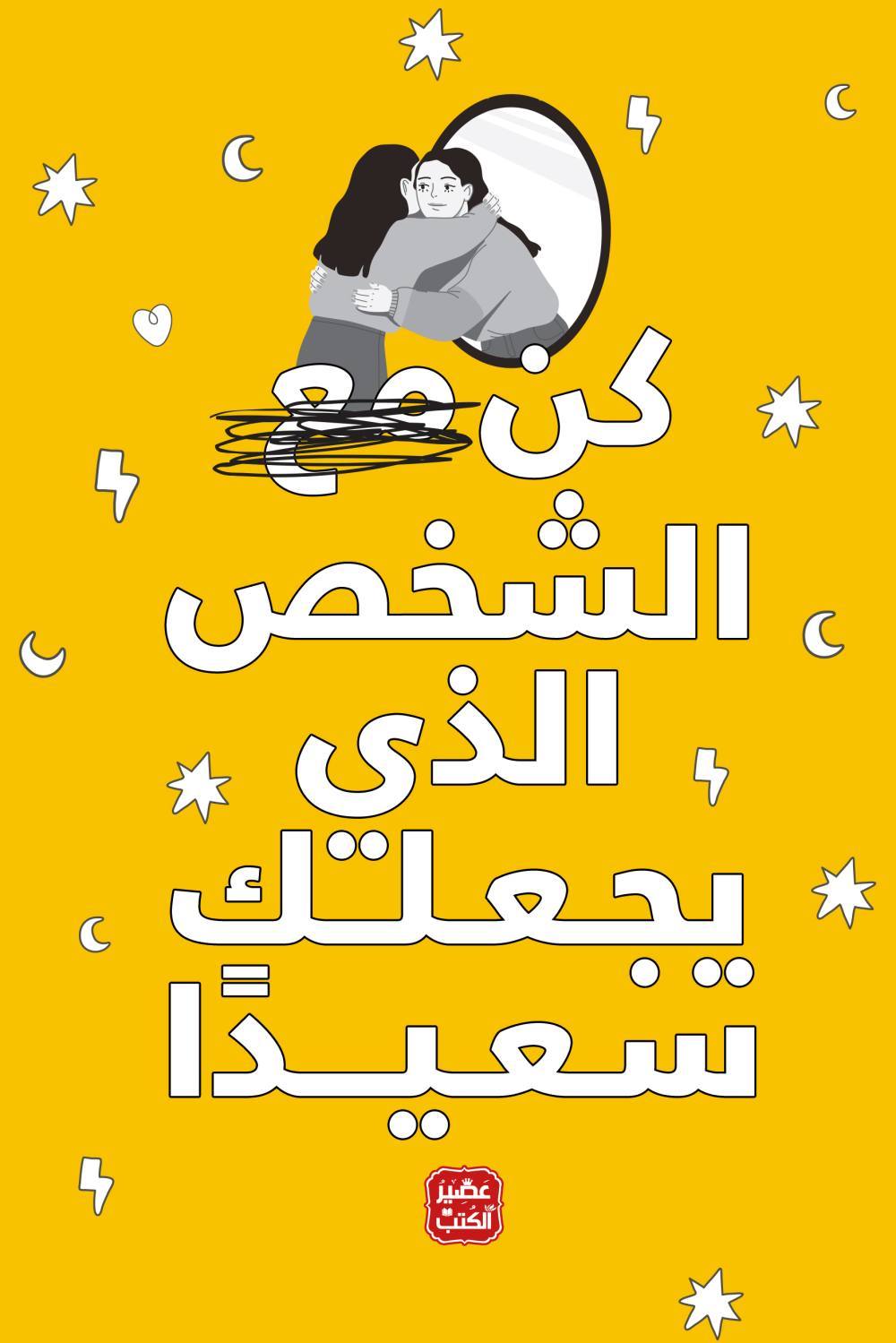 كن الشخص الدي يجعلك سعيدا