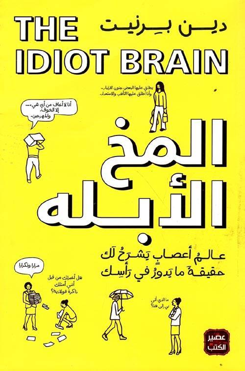 المخ الأبله عالم أعصاب يشرح لك حقيقة