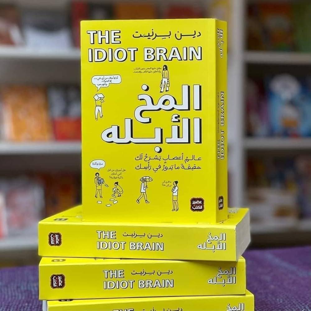 المخ الأبله عالم أعصاب يشرح لك حقيقة