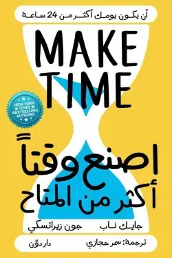 إصنع وقتا أكث