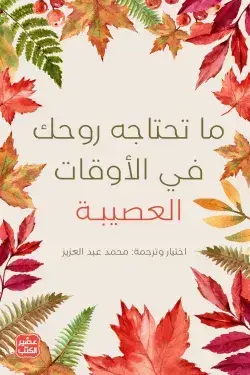 ما تحتاجه روحك