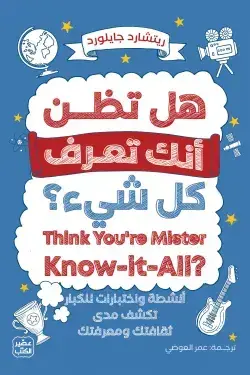 هل تظن أنك تعرف كل شيء أنشطة واختبارات للكبار