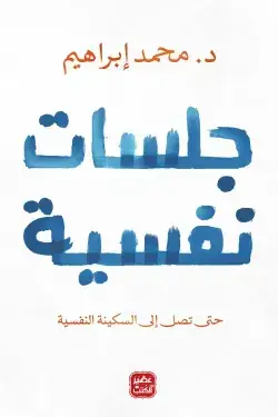 جلسات نفسية حتى تصل إلى السكينة النفسية