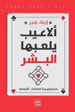 ألاعيب يلعبها البشر : سيكولوجية العلاقات الإنسانية