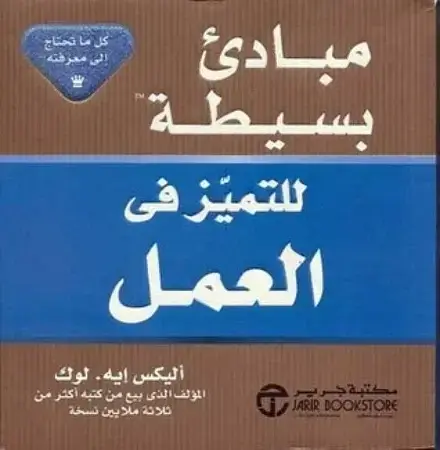مبادىء بسيطة للتميز فى العمل