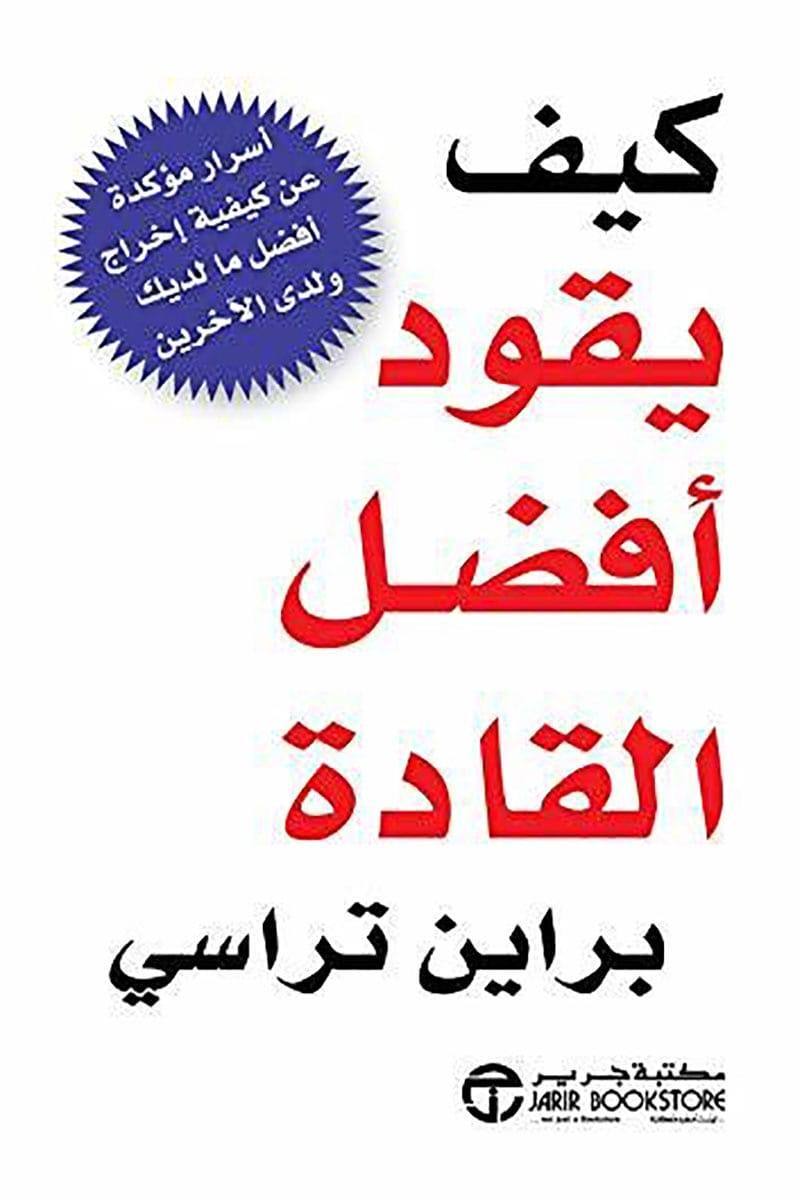 كيف يقود أفضل القادة: أسرار مؤكدة عن كيفية إخراج أفضل ما لديك ولدى الآخرين