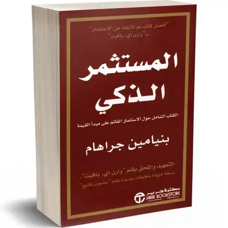 المستثمر الذكي -  الكتاب الشامل حول الاستثمار القائم على مبدأ القيمة