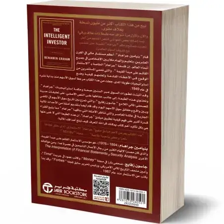 المستثمر الذكي -  الكتاب الشامل حول الاستثمار القائم على مبدأ القيمة