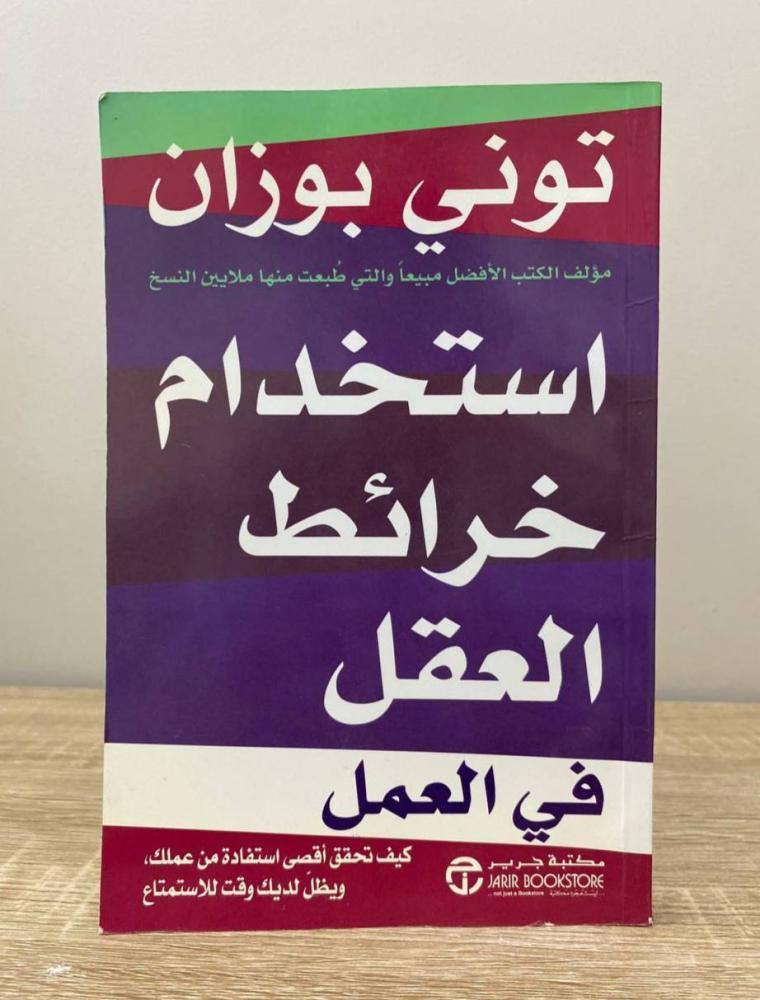 استخدام خرائط العقل في العمل -