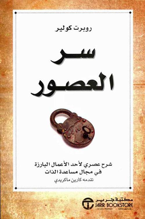 سر العصور شرح عصري لأحد الأعمال البارزة في مجال مساعدة الذات تقدمه كارين ماكريدي