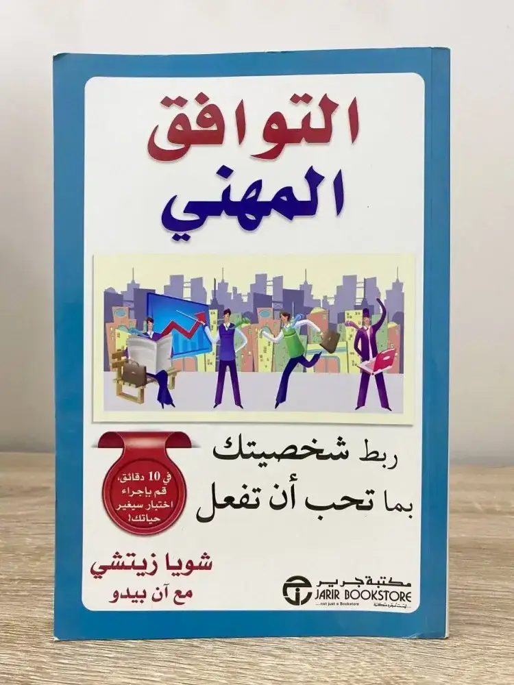 التوافق المهني ربط شخصيتك بما تحب أن تفعل - في 10 دقائق قم بإجراء اختبار سيغير حياتك