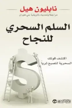 السلم السحري للنجاح اكتشف قوتك السحرية لتصبح ثريا