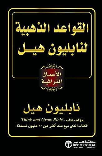 القواعد الذهبية لنابليون هيل
