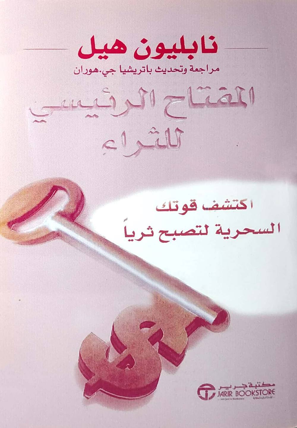 المفتاح الرئيسى للثراء اكتشف قوتك السحرية لتصبح ثريا