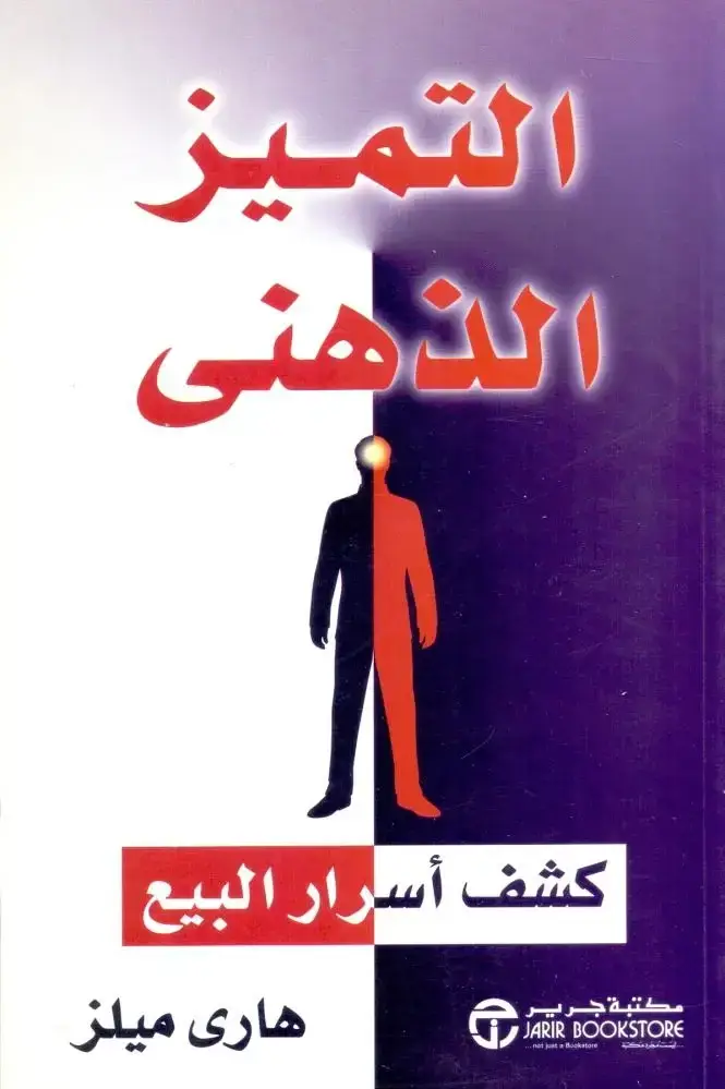 التميز الذهنى كشف أسرار البيع