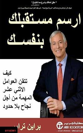 ‫ارسم مستقبلك بنفسك : اثنى عشر مبدا وعاملا رئيسيا من اجل النجاح فى الحياة وتحقيق ما تطمح الية