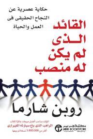 القائد الذي لم يكن له منصب